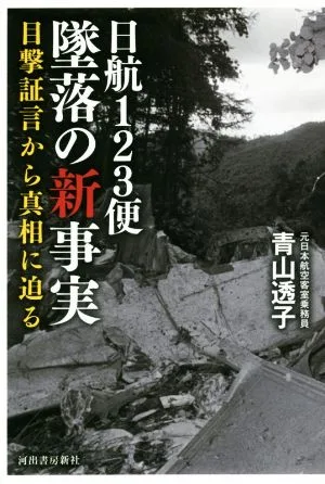 日航123便墜落の新事実 目撃証言から真相に迫る