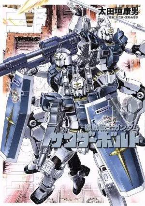 機動戦士ガンダム サンダーボルト(10) ビッグCスペシャル