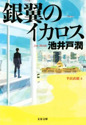 銀翼のイカロス 半沢直樹 4 文春文庫
