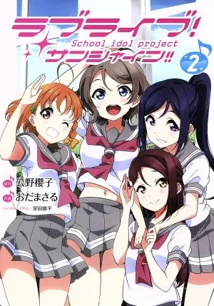 ラブライブ!サンシャイン!! School idol project(2) 電撃C NEXT