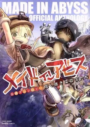 メイドインアビス 公式アンソロジー 度し難き探窟家たち バンブーC
