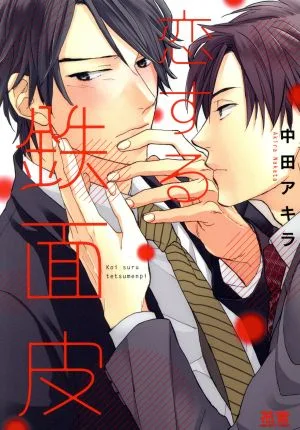 恋する鉄面皮 花音C
