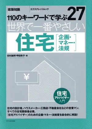 世界で一番やさしい住宅「企画・マネー・法規」 エクスナレッジムック110のキーワードで学ぶ27