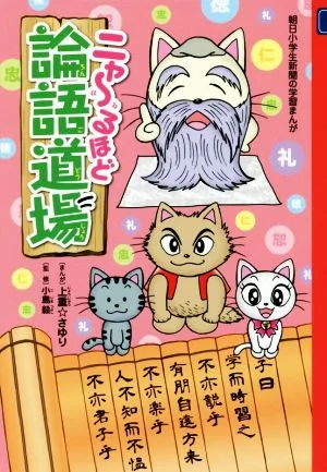 ニャ~るほど論語道場 朝日小学生新聞の学習まんが