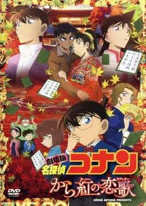 劇場版 名探偵コナン から紅の恋歌(ラブレター)(通常版)