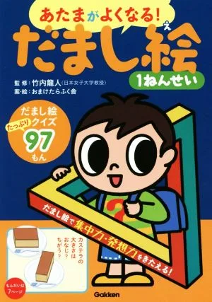 あたまがよくなる!だまし絵1ねんせい