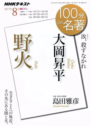 100分de名著 野火 大岡昇平(2017年8月) 汝、殺すなかれ NHKテキスト