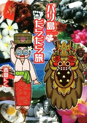 バリ島だらだら旅 コミックエッセイ