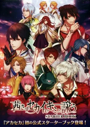 スマホアプリ 茜さすセカイでキミと詠う STARTER BOOK