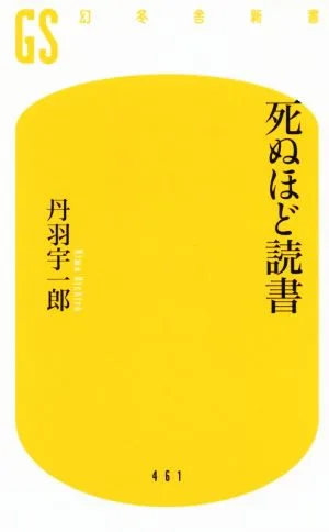 死ぬほど読書 幻冬舎新書