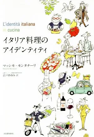 イタリア料理のアイデンティティ
