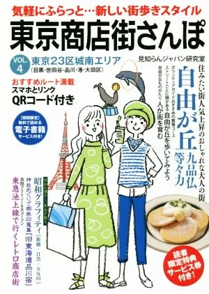 東京商店街さんぽ(VOL.4) 東京23区城南エリア