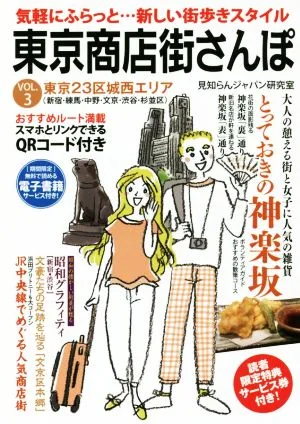 東京商店街さんぽ(VOL.3) 東京23区城西エリア
