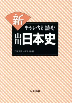 新もういちど読む山川日本史
