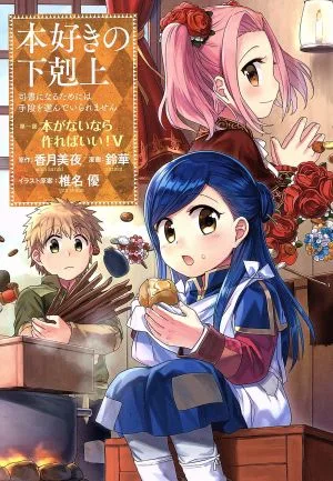 本好きの下剋上 第一部 本がないなら作ればいい!(Ⅴ) 司書になるためには手段を選んでいられません