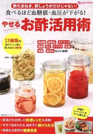 食べるほど血糖値・血圧が下がる!やせるお酢活用術 主婦の友ヒットシリーズ しあわせMOOK