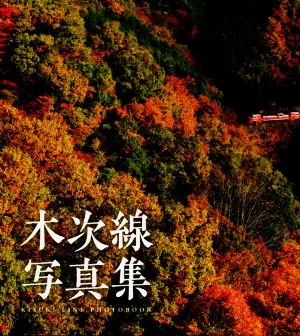 木次線写真集