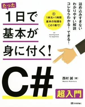 たった1日で基本が身に付く!C#超入門