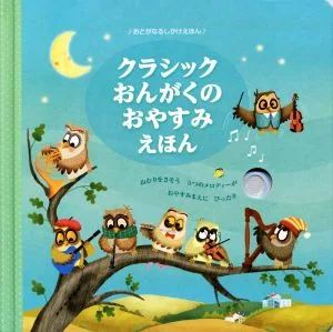 クラシックおんがくのおやすみえほん おとがなるしかけえほん