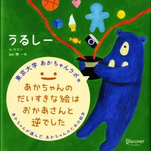 うるしー あかちゃんが選んだあかちゃんのための絵本