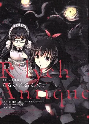 クトゥルフ神話TRPGリプレイ るるいえあんてぃーく