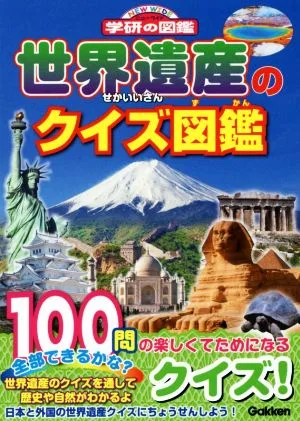 世界遺産のクイズ図鑑 ニューワイド学研の図鑑