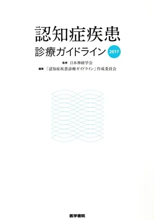 認知症疾患診療ガイドライン(2017)