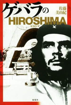 ゲバラのHIROSHIMA