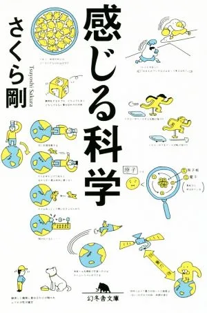 感じる科学 幻冬舎文庫