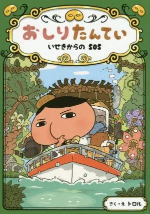 おしりたんてい いせきからのSOS おしりたんていファイル5