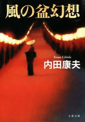 風の盆幻想 文春文庫