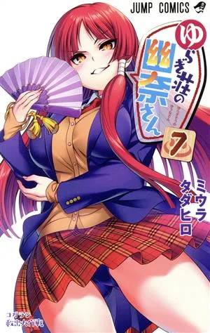ゆらぎ荘の幽奈さん(7) ジャンプC