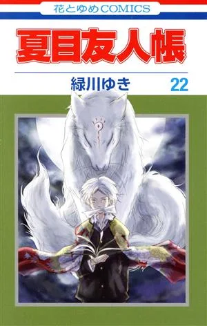 夏目友人帳(22) 花とゆめC