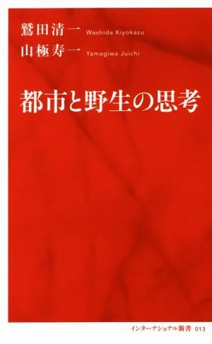 都市と野生の思考 インターナショナル新書013