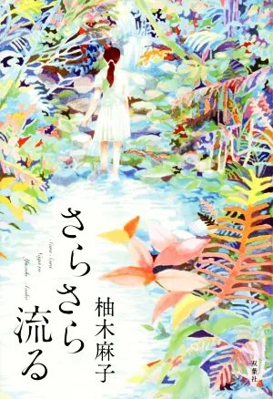 さらさら流る