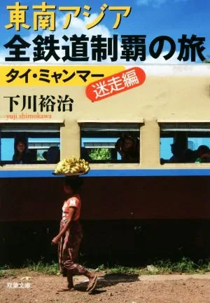 東南アジア全鉄道制覇の旅 タイ・ミャンマー迷走編 双葉文庫