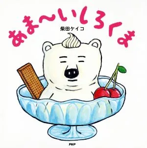 あま~いしろくま PHPにこにこえほん