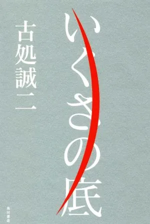 いくさの底