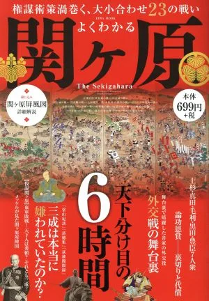 よくわかる関ヶ原 EIWA MOOK