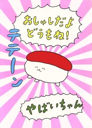 おしゅしだよ どうもね! コミックエッセイ