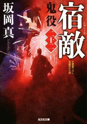 宿敵 鬼役 二十二 光文社時代小説文庫