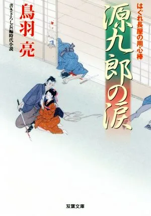 源九郎の涙 はぐれ長屋の用心棒 双葉文庫