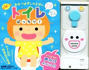 トイレばっちり! おむつはずしのえほん