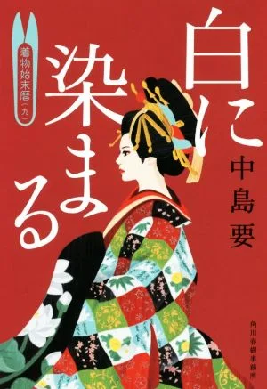 白に染まる 着物始末暦 九 ハルキ文庫時代小説文庫