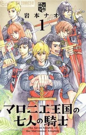 マロニエ王国の七人の騎士(1) フラワーCアルファ フラワーズ