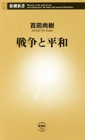 戦争と平和 新潮新書731