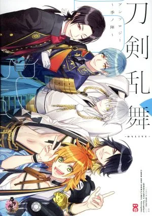 刀剣乱舞-ONLINE-アンソロジー ~季ノ陣~ B'sLOG C