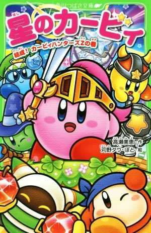 星のカービィ 結成!カービィハンターズZの巻 角川つばさ文庫