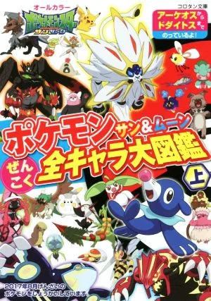 Pokemon Sun & Moon สารานุกรมตัวละครทั้งหมด (ตอนที่ 1) Corotan Bunko