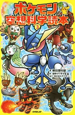 หนังสือนิยายวิทยาศาสตร์โปเกมอน (3)